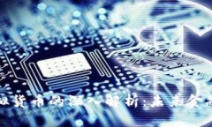 加密货币与虚拟货币的深入解析：未来