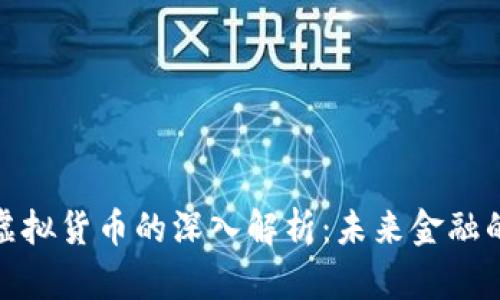 加密货币与虚拟货币的深入解析:未来金融的创新与挑战