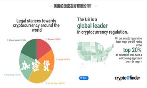 全面了解加密货币:从基础知识到投资策略