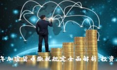 2023年加密货币缴税规定全面解析：投