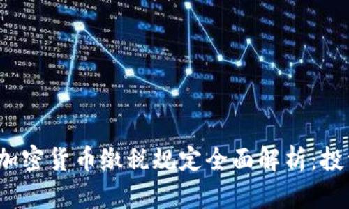 2023年加密货币缴税规定全面解析:投资者必读
