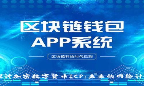 深入探讨加密数字货币ICP:未来的网络计算平台