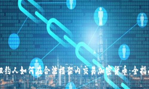 纽约人如何在合法框架内交易加密货币:全指南