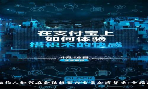 纽约人如何在合法框架内交易加密货币:全指南