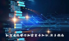 如何有效学习加密货币知识：新手指南