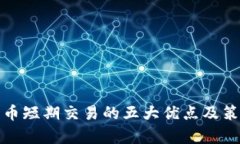 加密货币短期交易的五大优点及策略分