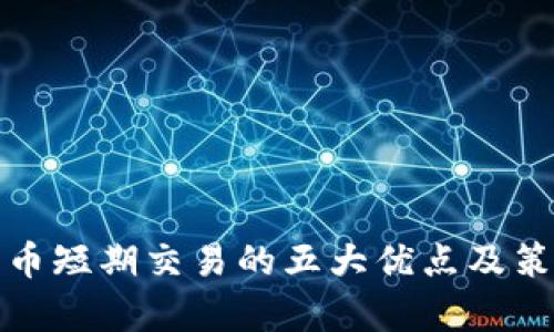 加密货币短期交易的五大优点及策略分析
