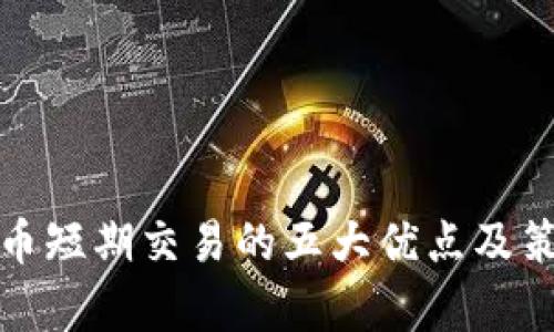 加密货币短期交易的五大优点及策略分析