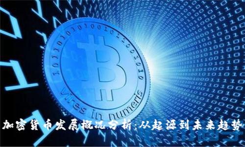 加密货币发展概况分析:从起源到未来趋势