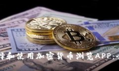 如何选择和使用加密货币浏览APP：全面
