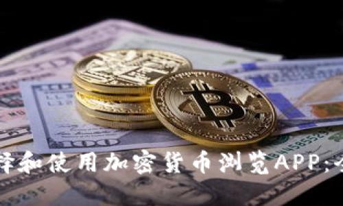 如何选择和使用加密货币浏览APP:全面指南