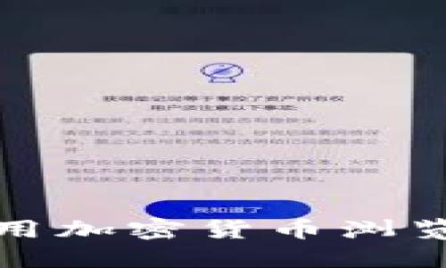 如何选择和使用加密货币浏览APP:全面指南