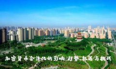 加密货币合法化的影响：趋势、机遇与
