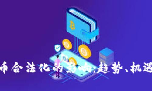 加密货币合法化的影响:趋势、机遇与挑战