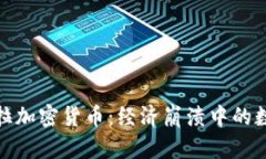 委内瑞拉加密货币：经济崩溃中的数字