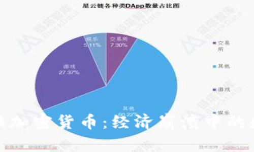 委内瑞拉加密货币:经济崩溃中的数字救赎