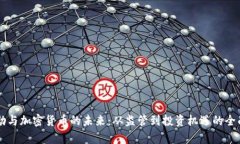 詹斯勒与加密货币的未来：从监管到投