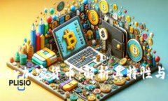 关于Amber加密货币：解析其特性与投资