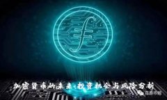 加密货币的未来：投资机会与风险分析