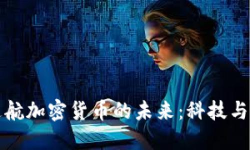 《探索星际迷航加密货币的未来:科技与金融的结合》