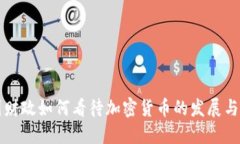 美国财政如何看待加密货币的发展与监