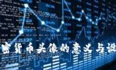 数字加密货币头像的意义与设计解析