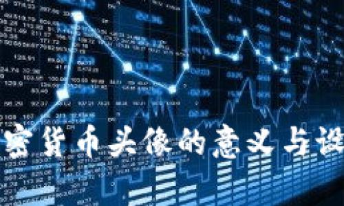 数字加密货币头像的意义与设计解析