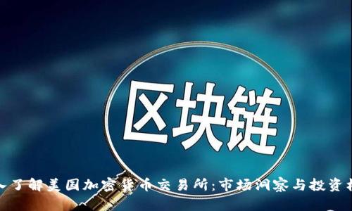 深入了解美国加密货币交易所:市场洞察与投资机会