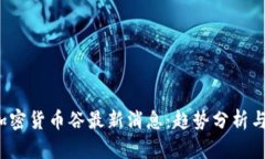 2023年加密货币谷最新消息：趋势分析