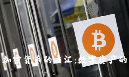 德国银行与加密货币的交汇:数字资产的未来与挑战