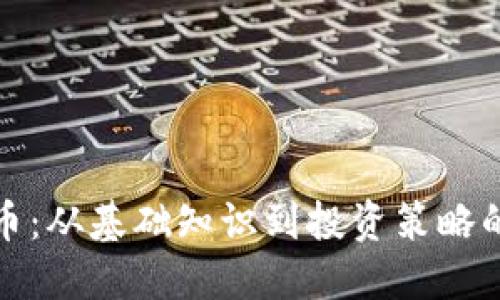 探秘加密货币:从基础知识到投资策略的全方位指南