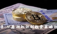 探秘加密货币：从基础知识到投资策略