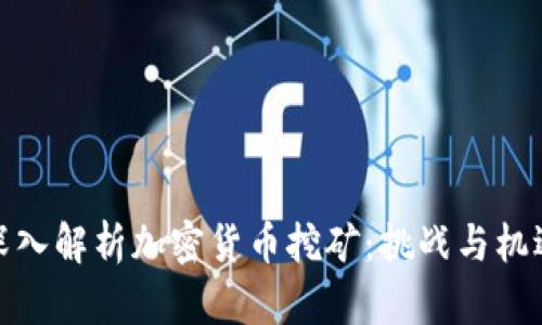 深入解析加密货币挖矿:挑战与机遇