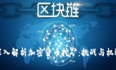 深入解析加密货币挖矿：挑战与机遇