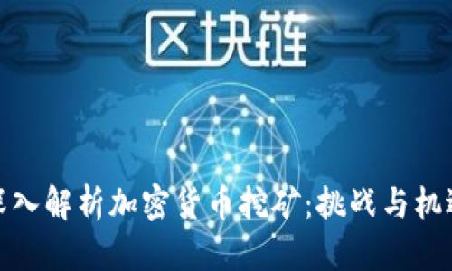 深入解析加密货币挖矿:挑战与机遇