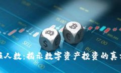 加密货币回报人数：揭示数字资产投资