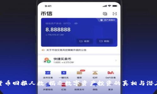 加密货币回报人数:揭示数字资产投资的真相与潜在收益