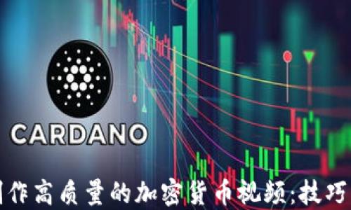 如何制作高质量的加密货币视频:技巧与策略