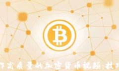 如何制作高质量的加密货币视频：技巧