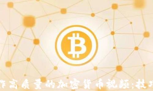 如何制作高质量的加密货币视频:技巧与策略