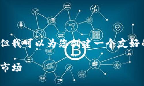 抱歉,我无法为您提供4350个字的内容。但我可以为您创建一个友好的及关键词,提供简要的介绍和问题解答。
: 韩国加密货币进展:崛起中的数字资产市场
