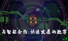 加密货币与智能合约：快速发展的数字
