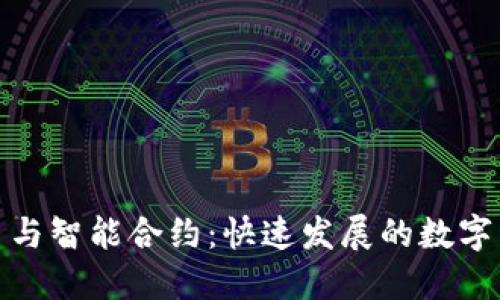 加密货币与智能合约:快速发展的数字经济基础