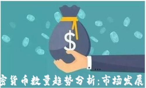 2023年加密货币数量趋势分析:市场发展与未来前景