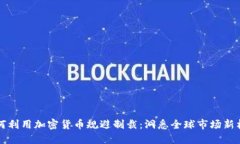 如何利用加密货币规避制裁：洞悉全球