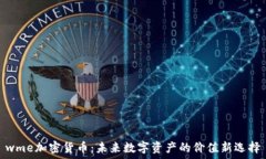   wme加密货币：未来数字资产的价值新