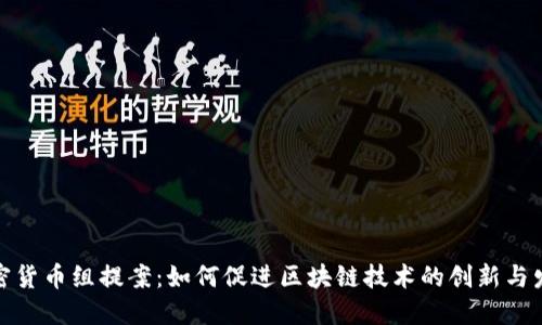 加密货币组提案:如何促进区块链技术的创新与发展