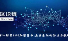 深入解析EME加密货币：未来金融的潜力