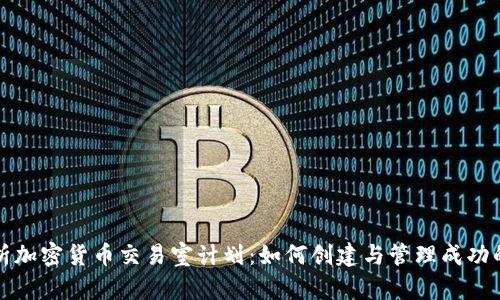 全面解析加密货币交易室计划:如何创建与管理成功的交易室