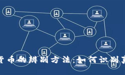 加密数字货币的辨别方法:如何识别真伪与价值